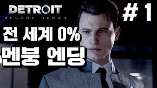 디트로이트:비컴 휴먼] # 전 세계 0% 멘붕 엔딩 영화 보다 더 영화 같은 게임