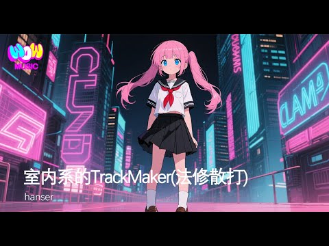 hanser-室内係的TrackMaker（法修散打）『熬夜肝稿的TrackMaker 在 Fashion Center裏找到节奏』動態歌詞MV