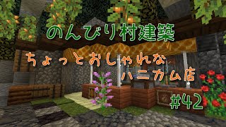 のんびり村建築#42　ちょっとおしゃれなハニカム店