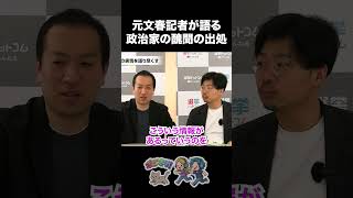 【文春砲】元記者が語る政治家の醜聞の出処【元文春記者 河野嘉誠 選挙ドットコム 鈴木邦和】 #選挙ドットコム #鈴木邦和 #文春砲 #河野嘉誠 #週刊誌 #スキャンダル #ジャーナリズム