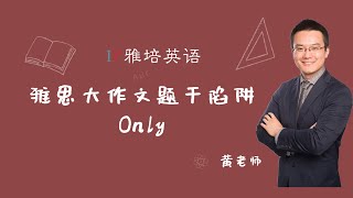 雅思大作文题干陷阱Only