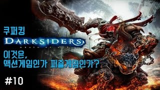 다크사이더스(Draksides) 대재앙 난이도 공략 #10 - 쿠퍼킹