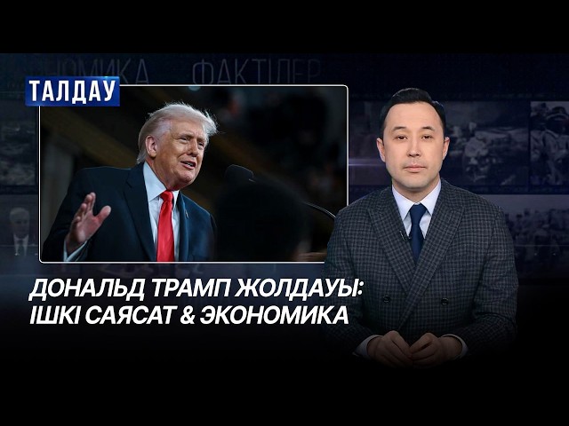 Дональд Трамптың жолдауын қарапайым халық қалай қабылдады?