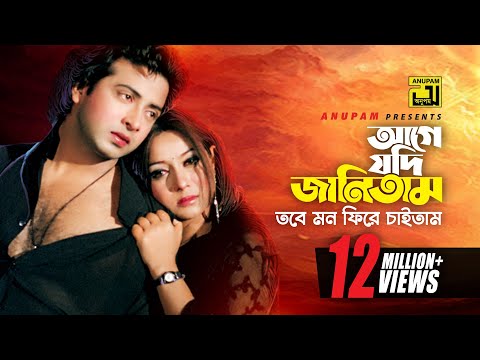 Age Jodi Janitam | আগে যদি জানিতাম | Shakib Khan & Shabnur | Amar Praner Shami