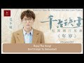 【Pinyin/English Subtitle】毛不易- 年岁 [Ancient Love Poetry OST]