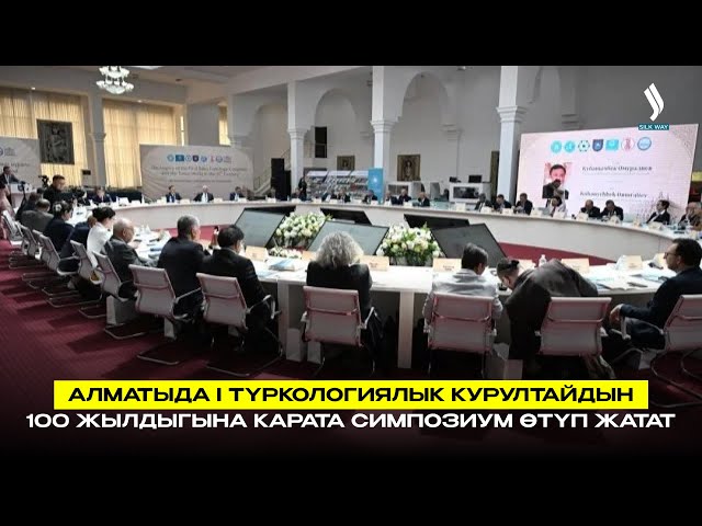 Алматыда I Түркологиялык курултайдын 100 жылдыгына карата симпозиум өтүп жатат