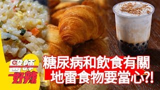 糖尿病和飲食有關？「麵包、珍奶」地雷食物要當心！【醫師好辣】20200122 part4 EP884 田知學 江坤俊