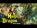 MAGIC DRAGON ম্যাজিক ড্রাগন্স্ - Bangla Movie | New Chinese Action Dragon Movies In Bang