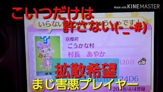 ｢とび森晒し｣まじこいつだけは許さない。拡散希望。害悪プレイヤーは消えろ