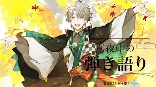 【 弾き語り 】今年最後の歌！【甲斐田晴/にじさんじ】
