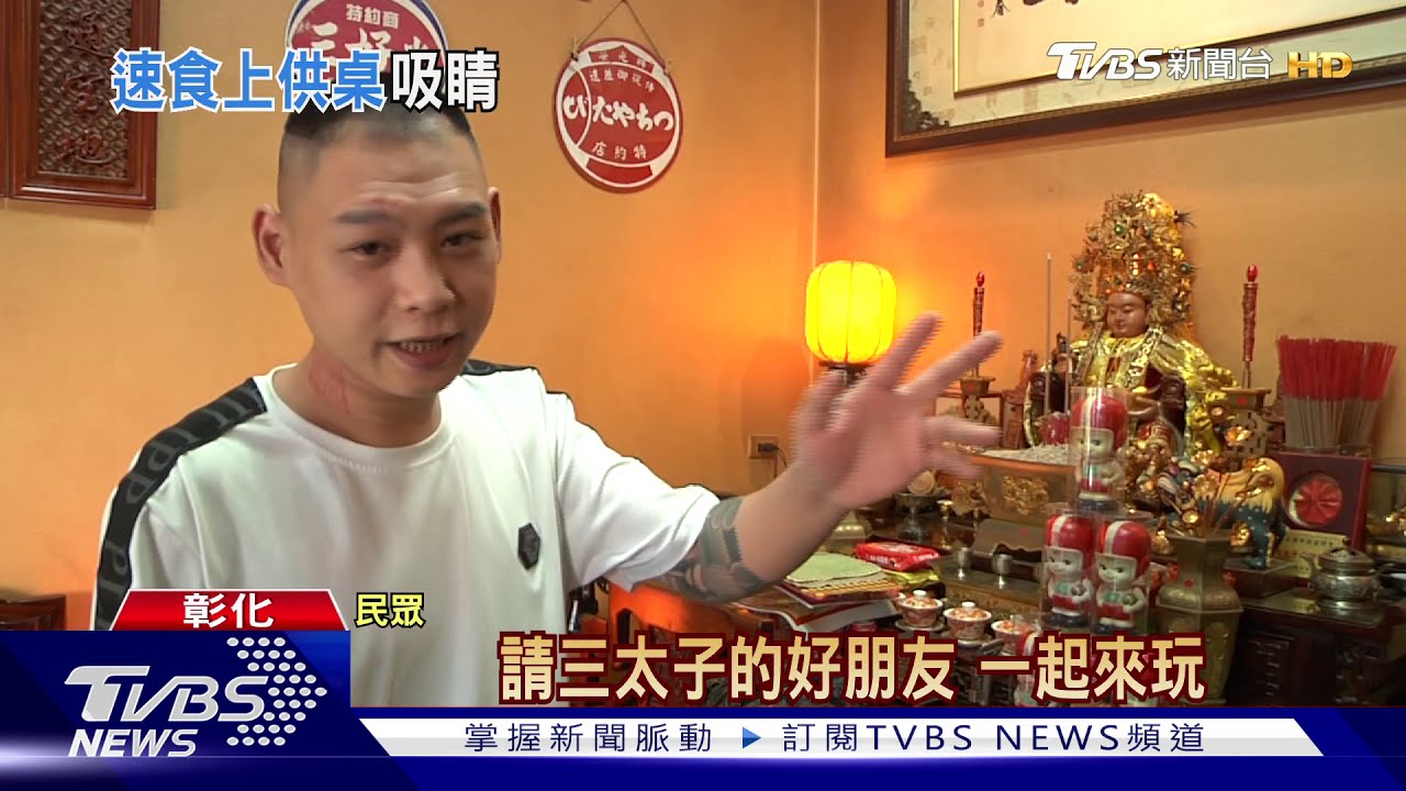 炸雞薯條拜太子爺 祝壽獻上童玩抽糖果