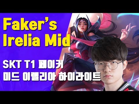 Faker Irelia Mid is OP! - Faker Montage #1 | 페이커 미드 이렐리아 하이라이트