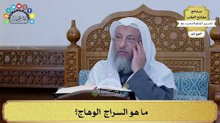 25 - ما هو السراج الوهاج؟ - عثمان الخميس