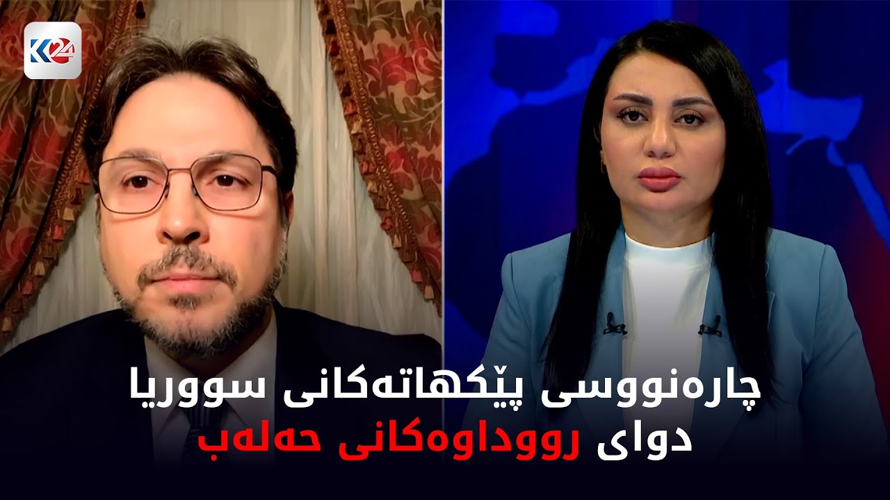ڤیدیۆ | باسی ڕۆژ | چارەنووسی پێکهاتەکانی سووریا دوای ڕووداوەکانی حەلەب