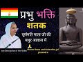 PRABHU BHAKTI SATAK प्रभु भक्ति शतक Prabhu Bhakti Shatak By 105 Purnamati 