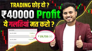 Trading छोड़ दो Option Trading मे ये Mistakes मत करो | Option Trading For Beginners ₹40,000 Profit ?