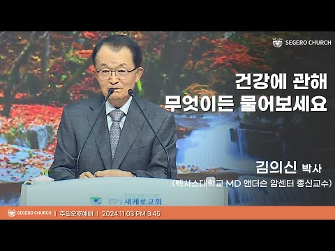 [2024-11-03] 주일오후예배 김의신 박사(텍사스대학교MD 앤더슨 암센터 종신교수) : 건강에 관해 무엇이든 물어보세요!