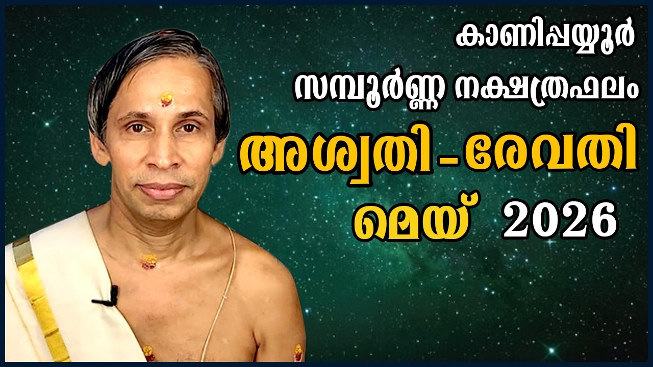 സമ്പൂർണ്ണ നക്ഷത്രഫലം മെയ് 2026-Sampoorna Nakshatraphalam May2025 | Kanippayyur Astrology