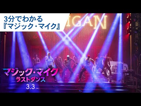 3分でわかる『マジック・マイク』（字幕版）