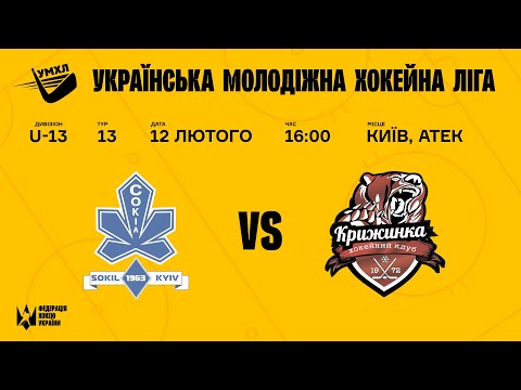 УМХЛ U-13 ХК Сокіл (Київ)  - Крижинка (Київ)  12.02.2022
