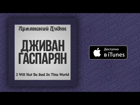 Дживан Гаспарян - A Cool Wind Is Blowing