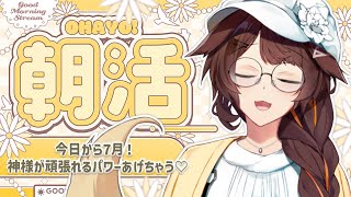 【朝活】今日から７月なので、お疲れの人類に神様から頑張れるパワー授けちゃう【 にじさんじフミ 】