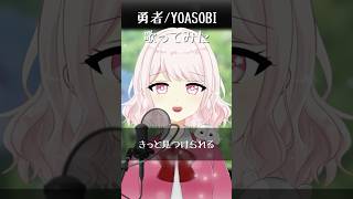 勇者 / YOASOBI を歌ってみた #shorts #歌ってみた #vtuber #新人vtuber 【じゃんがりあん】