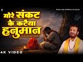 मोरे संकट के कटैया हनुमान Prakash Gandhi More Sankat Ke Ka