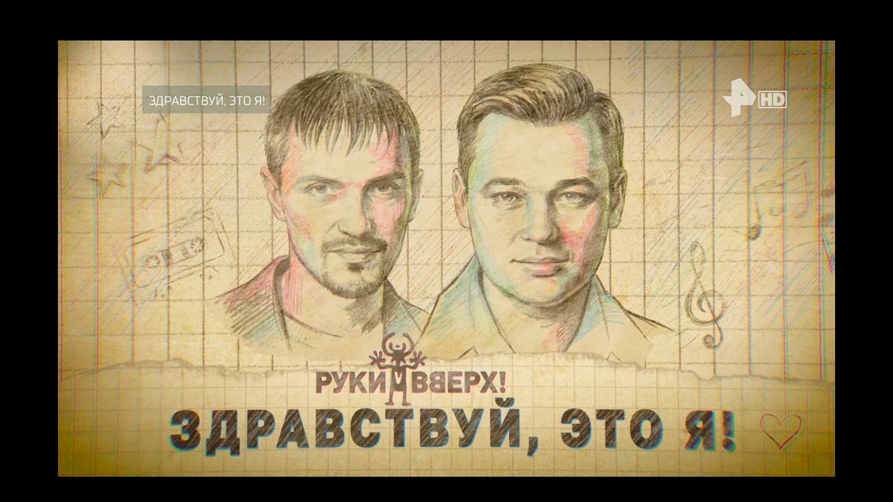 Руки вверх - "Здравствуй, это я!" | Документальный фильм 2026