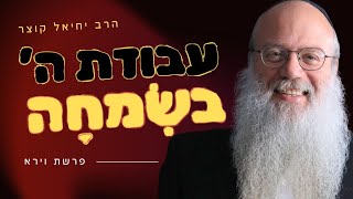 קרירות במצוות - איך לעבוד את ה' בהתלהבות ובשמחה? | פרשת וירא (הרב יחיאל קוצר) - התמונה מוצגת ישירות מתוך אתר האינטרנט יוטיוב. זכויות היוצרים בתמונה שייכות ליוצרה. קישור קרדיט למקור התוכן נמצא בתוך דף הסרטון