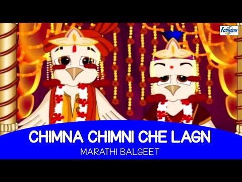 Chimna Chimnicha Lagin - Marathi Balgeet | Marathi Kids Songs
