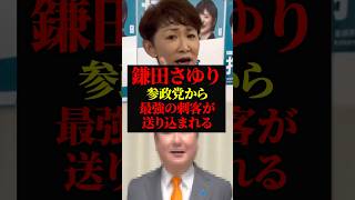 鎌田さゆり｜解散総選挙で 参政党から刺客として和田政宗氏を送り込まれる｜中道改革連合の王国が崩壊へ