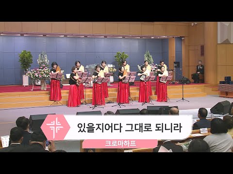 [23.12.10] 크로마하프 - 있을지어다 그대로 되니라 대표이미지