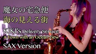 Download lagu 【海の見える街／魔女の宅急便 】サックスで吹いてみた【ユッコ・ミラー】Kiki's Delivery Service / A Town with an Ocean View  Sax Version mp3