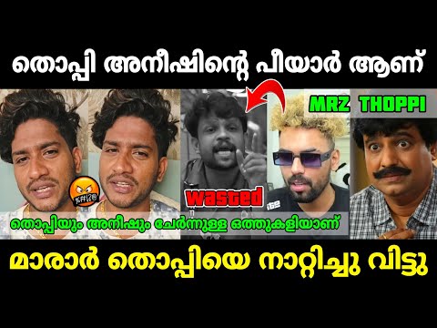 കിട്ടേണ്ടത് ചോയിച്ച് വാങ്ങി😂|Akhil Marar about Aneesh PR Thoppi issue|Mr. MID TROLL|Biggboss trolls 