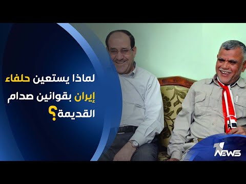 شاهد بالفيديو.. لماذا يستعين حلفاء إيران بقوانين صدام حسين القديمة؟