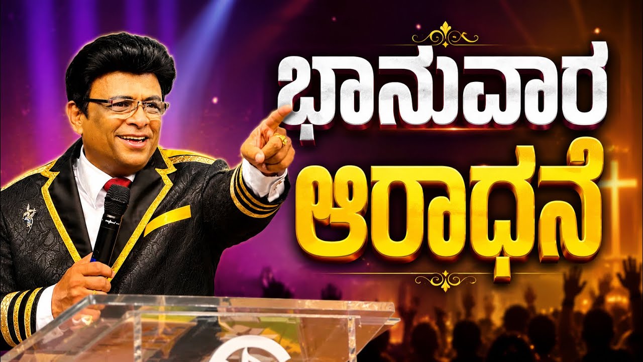 Live: ಭಾನುವಾರ ಆರಾಧನೆ | Sunday Kannada Service | Sermon | Grace Ministry Bangalore