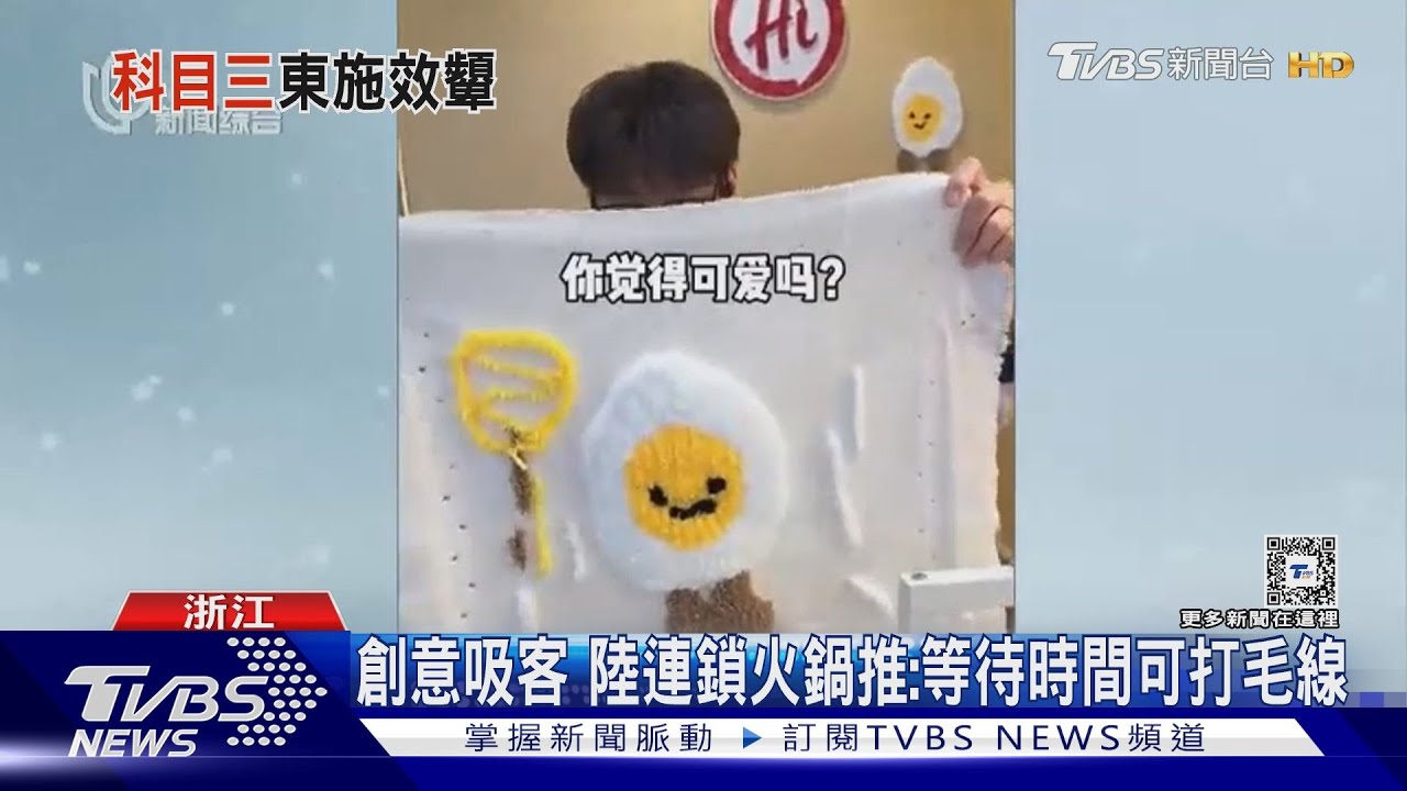 創意吸客 陸連鎖火鍋推:等待時間可打毛線