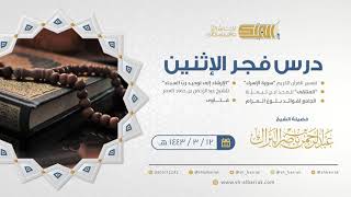 صورة درس فجر الاثنين - الشيخ عبدالرحمن بن ناصر البراك 12-3-1443 هـ