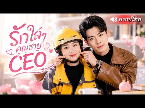เพื่อค่ารักษาแม่! เธอยอมแต่งงานสายฟ้าแลบกับชายยากจน ที่แท้เขาคือ CEO มหาเศรษฐีที่แอบรักเธอมานาน!💖