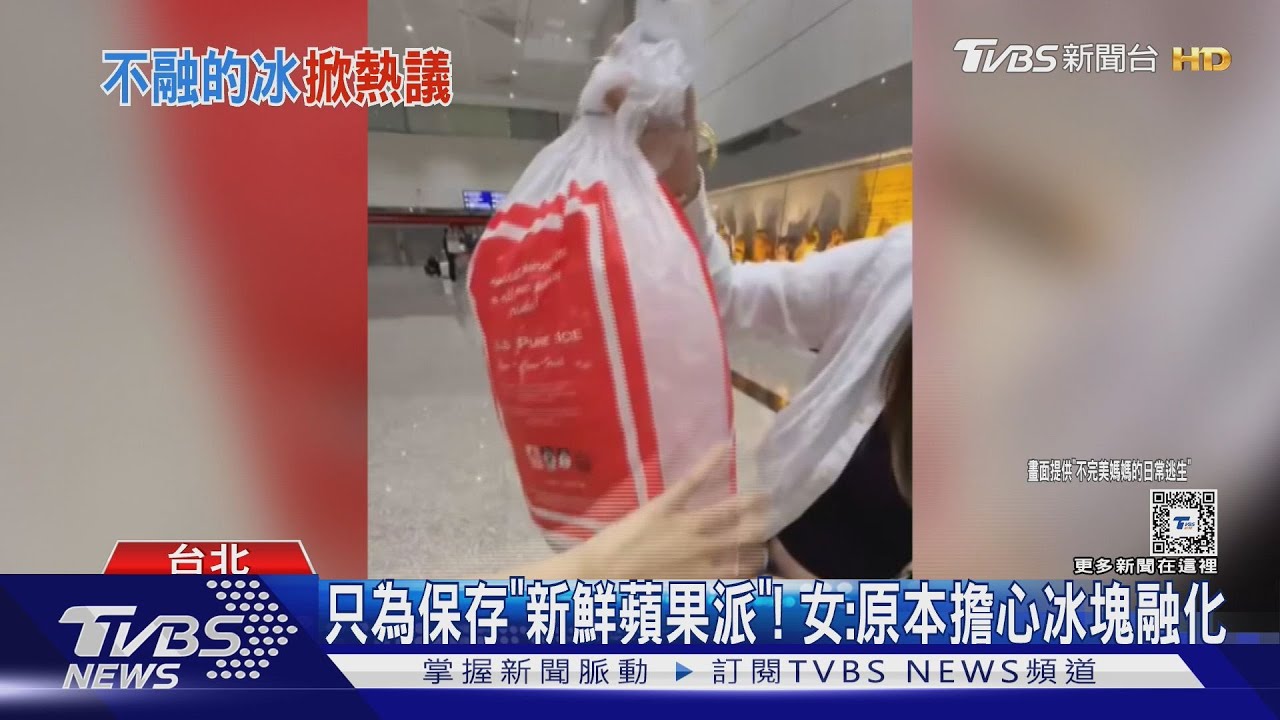 5KG「澳籍冰塊」抵台! 女領行李驚「12hr沒融化」