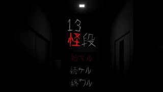 2週間後に必ず死ぬ部屋で起きる怪奇現象の謎を解け！【13怪段 #1】
