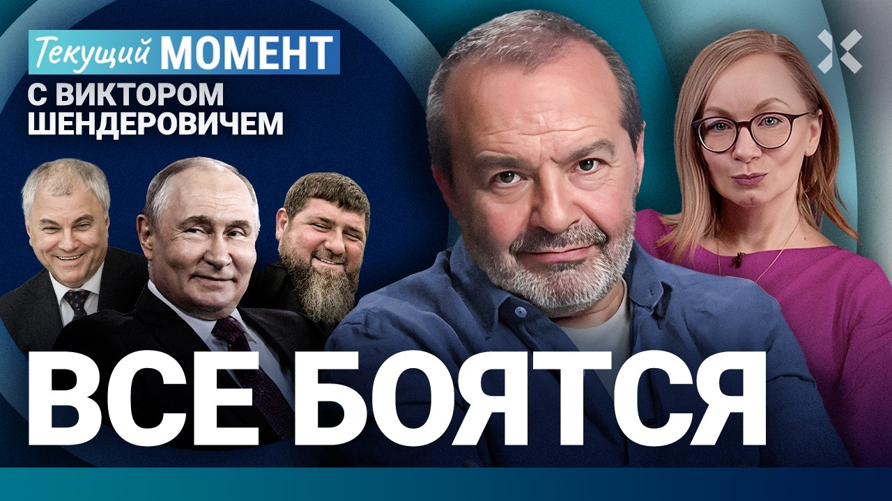 ШЕНДЕРОВИЧ: Путин — катастрофа для России. Удары по Москве. Итог выборов — н?