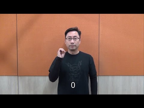 香港手語詞彙 — 0至10