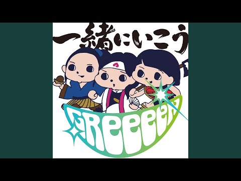 GReeeeN「一緒にいこう」 のサムネイル