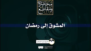 صورة المشوق إلى رمضان | الشيخ عمرو الشرقاوي
