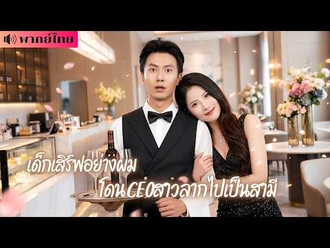 CEOสาวจับได้แฟนออนไลน์เป็นเด็กเสิร์ฟ! จับแต่งงานลับๆ🤭 ก่อนรู้สามีคืออัจฉริยะAIผู้กุมชะตาโลก!