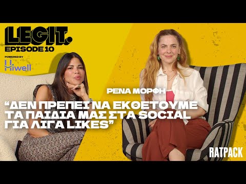 LEGIT #10 | Για τη Ρένα Μόρφη η απιστία δεν θα έπρεπε να είναι αιτία χωρισμού
