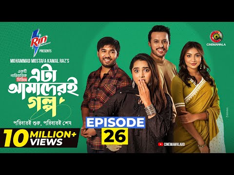 Eta Amaderi Golpo | Episode 26 | M M Kamal Raz | Basar | Payel | Sajjad | Sunerah | New Series 2026