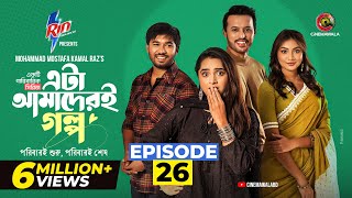 Download lagu Eta Amaderi Golpo | Episode 26 | M M Kamal Raz | Basar | Payel | Sajjad | Sunerah | New Series 2026 mp3